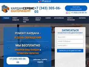 КАРДАН-СЕРВИС ЕКАТЕРИНБУРГ