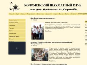 Коломенский шахматный клуб им. Анатолия Карпова