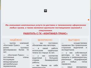 Континел-Транс