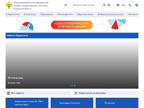 Территориальный орган Федеральной службы государственной статистики по Курской области