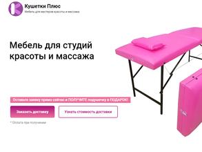 КУШЕТКИ ПЛЮС