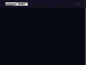 ЭКИПАЖ МАКС