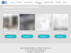 Гласс партнер