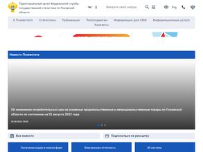 Территориальный орган Федеральной службы государственной статистики по Псковской области