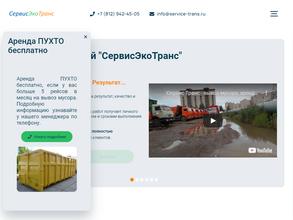 Сервисэкотранс