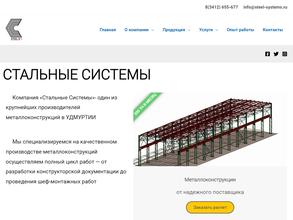 Стальные системы