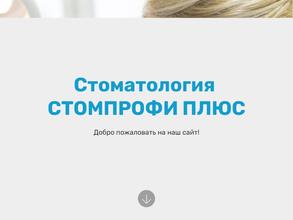 Стомпрофи плюс