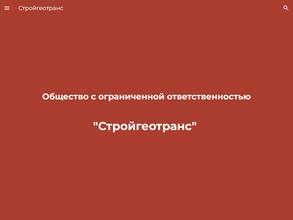 Стройгеотранс