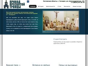 Приход Пресвятой Троицы Римско-Католической Церкви