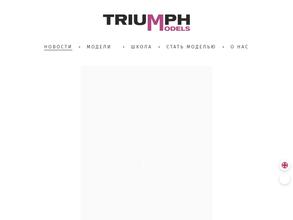 Триумф Моделс