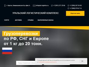 Уральский Логистический Комплекс