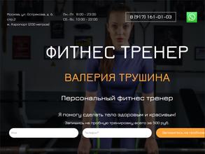 Фитнес-тренер Валерия Трушина