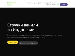 Ваниль из Индонезии