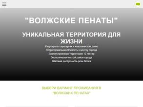 Волжские Пенаты