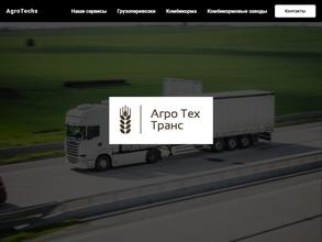 Агротехтранс
