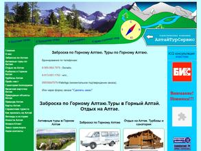 АлтайТурСервис