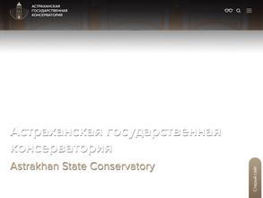 Астраханская государственная консерватория