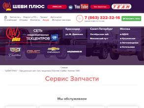 Шеви Плюс Юг