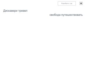 Дискавери тревел