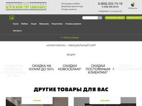 Кухни Анонс