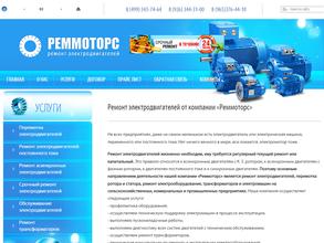 Реммоторс