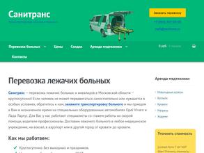 Санитранс