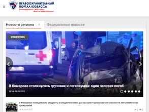 Правоохранительный портал Кузбасса