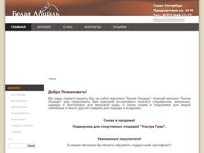 Белая лошадь