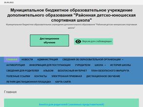 Районная детско-юношеская спортивная школа