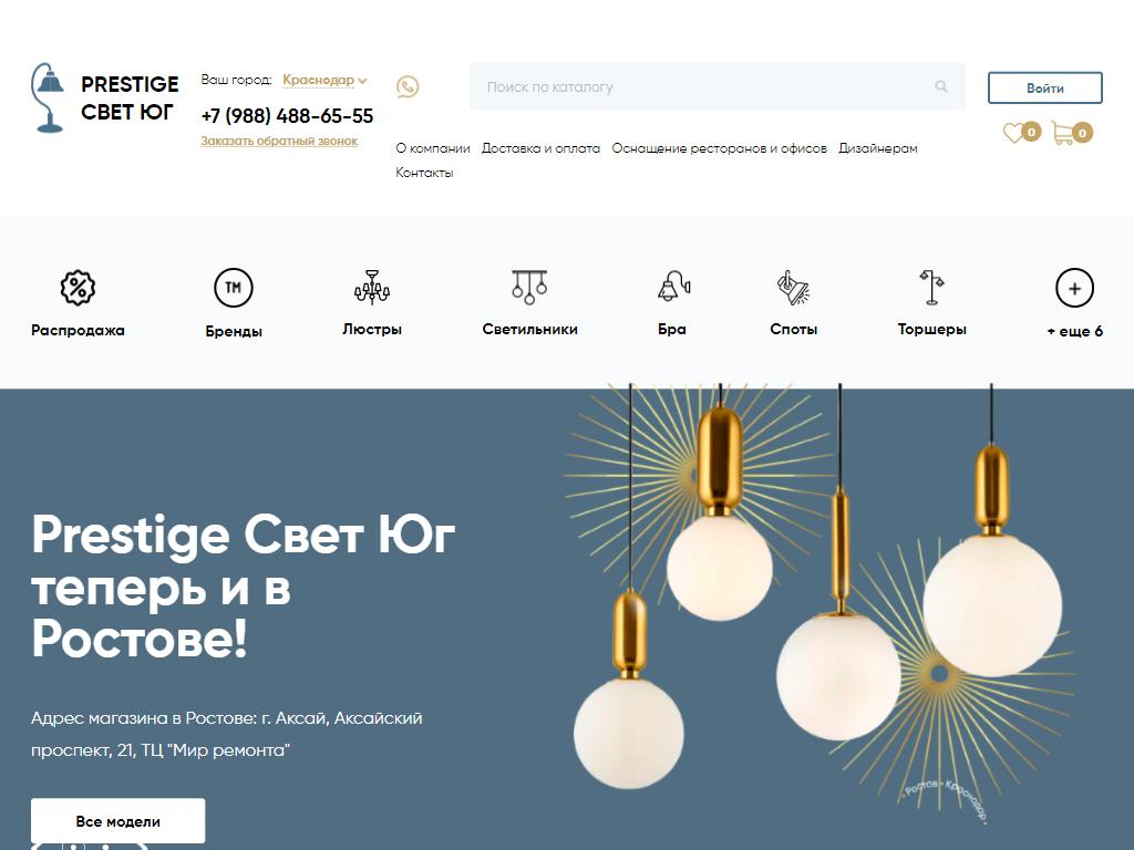Юг свет краснодар. Престиж свет Юг. Светильник Light Prestige Польша. Prestige svet Yug. Плафоны для светильники Light Prestige для кухни.