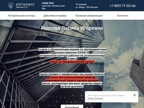 Нотариус Ревтова Л.И.