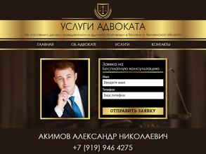 Адвокатский кабинет Акимова А.Н.