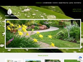 Аква ландшафт