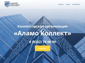 Аламо Коллект