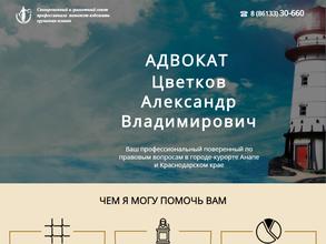 Адвокатский кабинет Цветкова А.В.