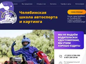 Челябинская школа автоспорта и картинга