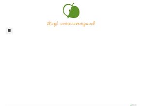 Клуб интеллектуалов