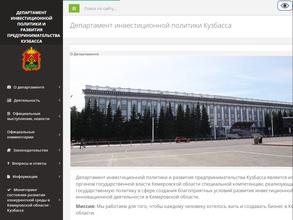 Департамент инвестиционной политики и развития предпринимательства Кузбасса
