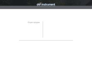 ДВ-ИНСТРУМЕНТ