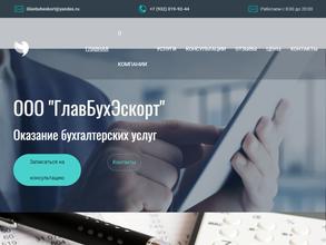 Главбухэскорт