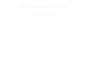 Последний путь