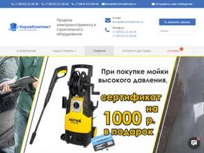 КИРОВКОМПЛЕКТ