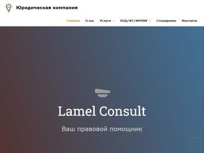 Ламэль Консалт