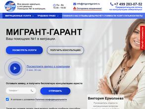 Мигрант-Гарант