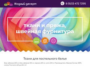 Модный Десерт