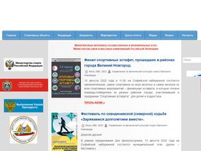 Управление по физической культуре и спорту Администрации Великого Новгорода