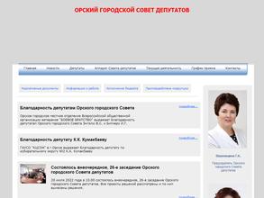 Орский городской Совет депутатов