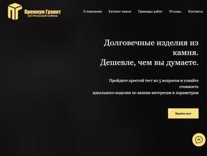Премиум Гранит