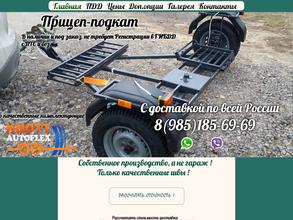 Прицеп-подкат