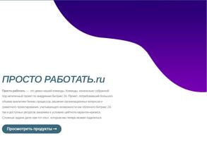 Просто работать